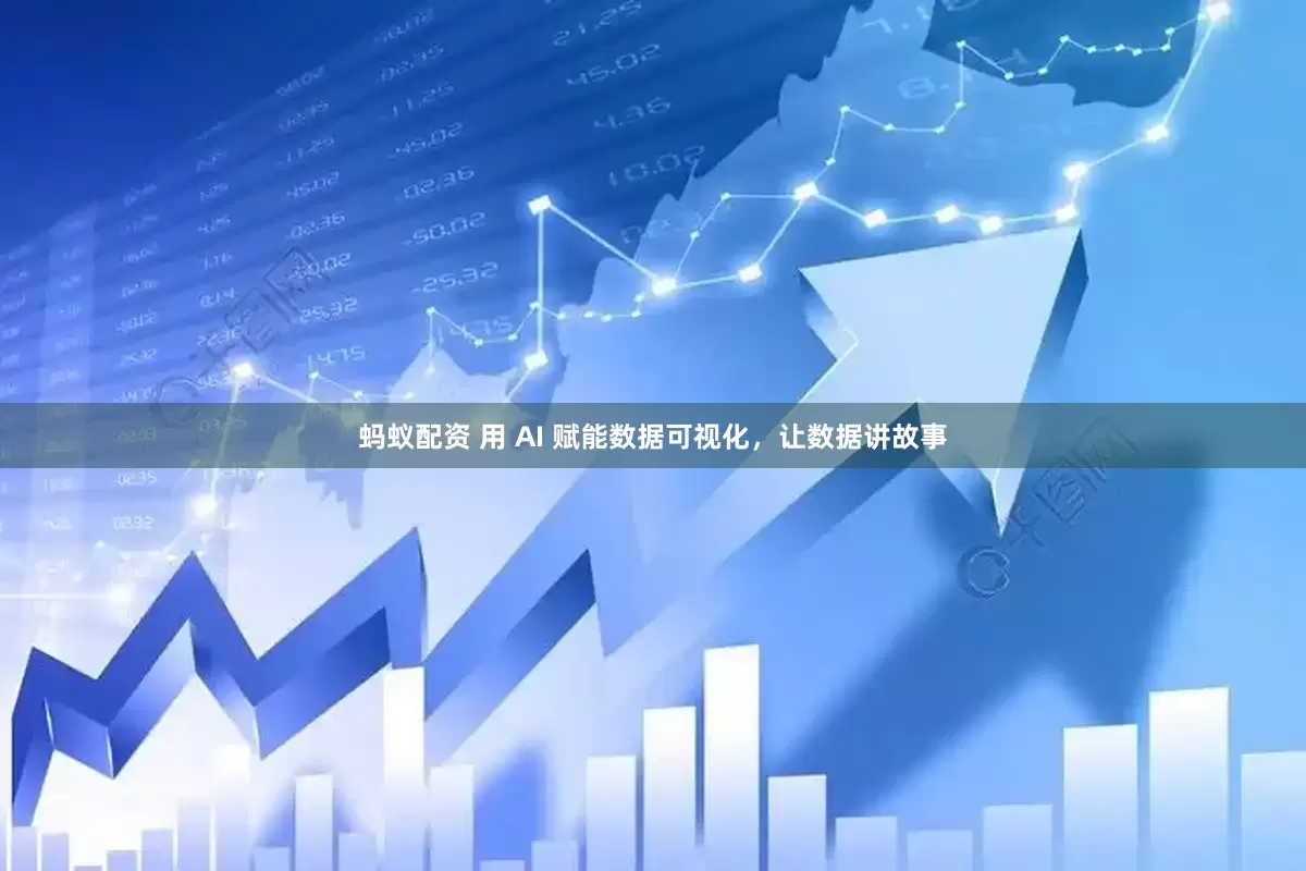 蚂蚁配资 用 AI 赋能数据可视化，让数据讲故事