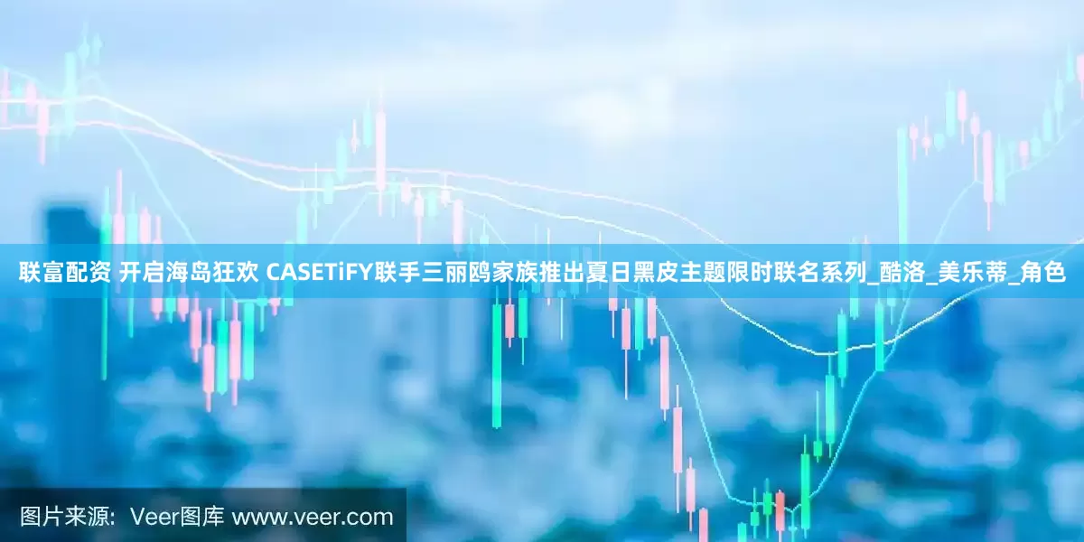 联富配资 开启海岛狂欢 CASETiFY联手三丽鸥家族推出夏日黑皮主题限时联名系列_酷洛_美乐蒂_角色