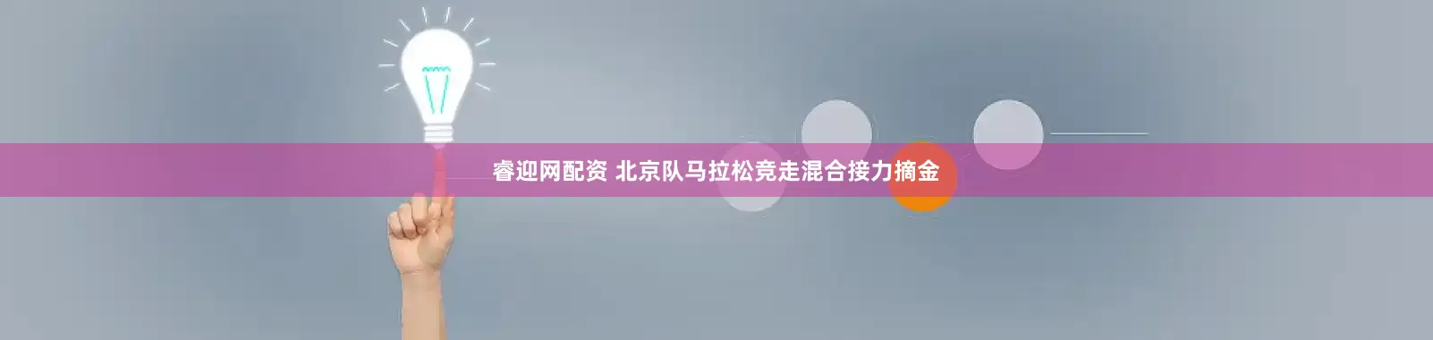 睿迎网配资 北京队马拉松竞走混合接力摘金
