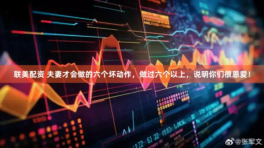 联美配资 夫妻才会做的六个坏动作，做过六个以上，说明你们很恩爱！